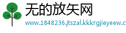 无的放矢网
